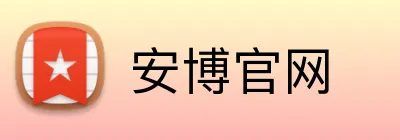 安博官网 Logo